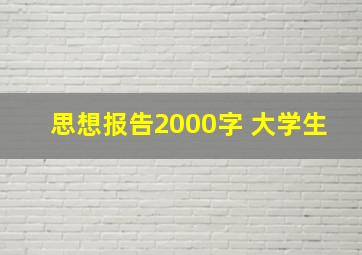 思想报告2000字 大学生